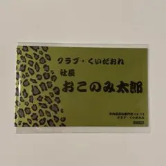 えぶりでいホスト おこのみ太郎 トレーディング名刺