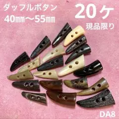 ボタン　40㎜〜55㎜　20ヶ