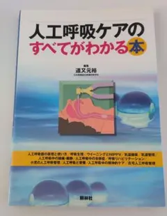 人工呼吸ケアのすべてがわかる本 道又元裕