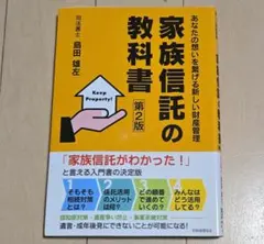 家族信託の教科書 あなたの想いを繋げる新しい財産管理