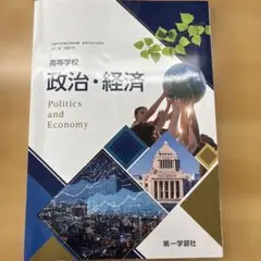 政治・経済 教科書 第一学習社