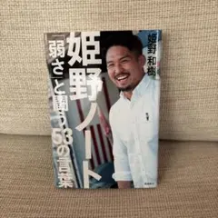 姫野ノート 「弱さ」と闘う53の言葉