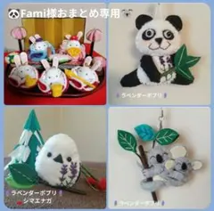 Fami様おまとめ専用