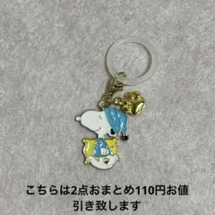 スヌーピー目印チャーム