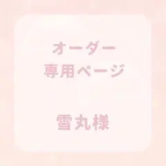 オーダー専用ページ 雪丸様