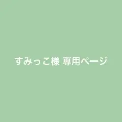 すみっこ様 リクエスト 7点 まとめ商品
