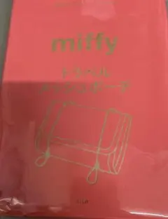 ミッフィートラベル　メッシュ　ポーチ素敵なあの人3月号付録のみです！