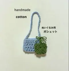 44編み物　ぬいぐるみ　ポシェット　リカちゃん、人形　ショルダーバッグ　ぬい服