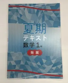 中学生 問題集 夏期テキスト 中3 数学 発展 別冊解答付き - メルカリ