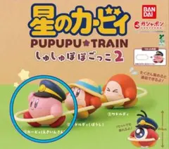 カービィ PUPUPU★TRAIN しゅしゅぽごっこ2