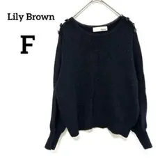 【リリーブラウン】ニット ブラック F ラメ 華やか 上品な 肩ボタン オシャレ