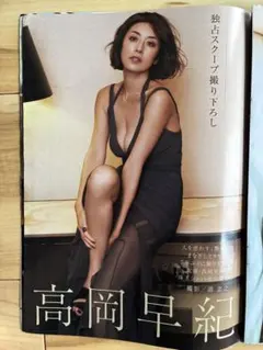 切り抜き 高岡早紀 酒井法子　高畑充希　他 週刊現代 2016年10月8日号