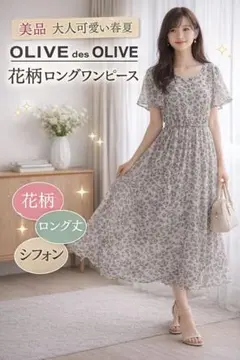 美品OLIVE des OLIVE 花柄 ロングワンピース 韓国コーデ 春夏