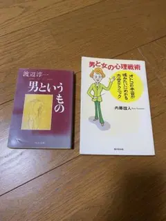 男と女の心理戦術 & 男というもの 2冊セット