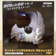 モンスターハンターワイルズ モンスターインテリアライト アルシュベルド