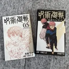 呪術廻戦 0.5巻 & 公式ファンブック セット