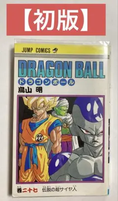 初版 DRAGON BALL ドラゴンボール 27巻 伝説の超サイヤ人 - メルカリ