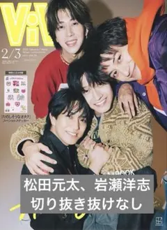 ViVi2026年2、3月合併号特別版　松田元太、岩瀬洋志　切り抜き