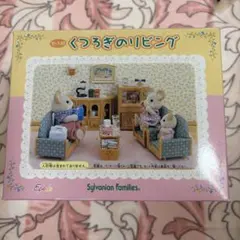 シルバニアファミリー　くつろぎのリビング