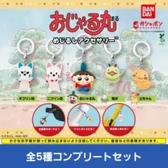 おじゃる丸 めじるしアクセサリー　全5種コンプリートセット