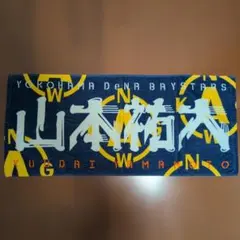 元 横浜DeNAベイスターズ(現 ソフトバンクホークス) 山本祐大 応援タオル