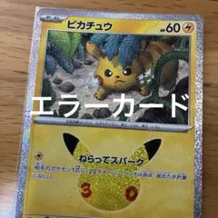 ポケモンカード ピカチュウ ねらってスパーク