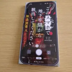 このスマホで地下牢獄から脱出してください