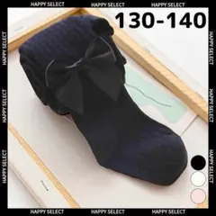 キッズタイツ 女の子 黒 リボン コットンレギンス♡可愛い靴下 130 140