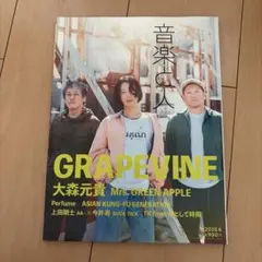 音楽と人 2025年6月号 GRAPEVINE