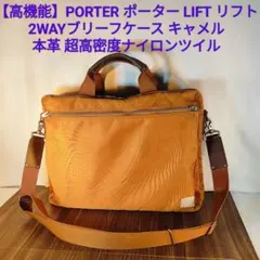 【高機能】PORTER LIFT 2WAYブリーフケース 超高密度ナイロンツイル