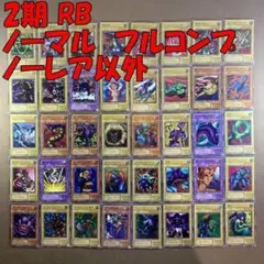 No.10935 遊戯王 2期 RB ノーマル フルコンプ ノーレア以外