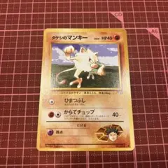 タケシのマンキー　旧裏　ポケモンカードのサムネイル