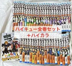 ハイキュー!! 全巻セット 1-45 ハイカラ付き