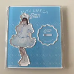 CUTIE STREET 梅田みゆ アクリルスタンド