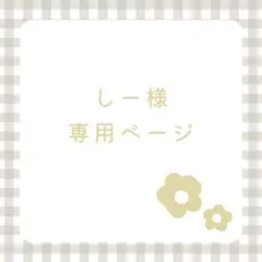 しー様 専用ページ/15