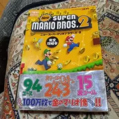 New Super Mario Bros. 2 完全攻略本