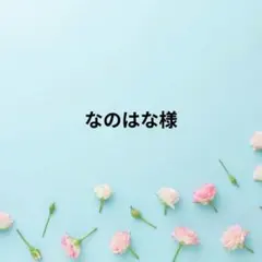 なのはな様専用ページ