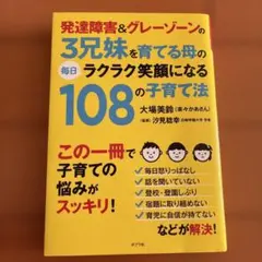 発達障害&グレーゾーンの子育て法