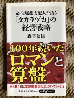 元・宝塚総支配人が語る「タカラヅカ」の経営戦略　【森下信雄