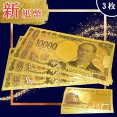 ⭐️人気No1⭐️24k刻印☆金色1万円札3枚set❗️