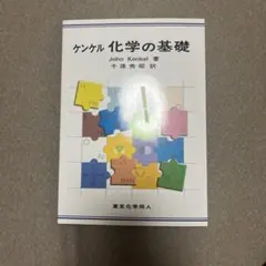 ケンケル 化学の基礎 東京化学同人