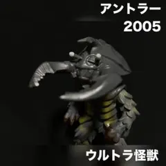 ウルトラマン ソフビ ウルトラ怪獣 アントラーのサムネイル