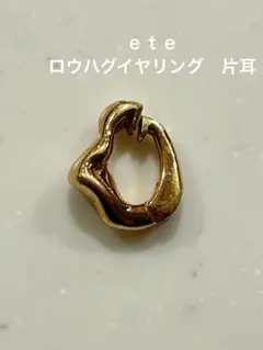 ｅｔｅ　ロウハグイヤリング　⚠︎片耳⚠︎ ゴールド