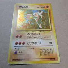 旧裏 サワムラー ★ 第3弾拡張パック 化石の秘密