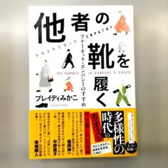 他者の靴を履く アナーキック・エンパシーのすすめ
