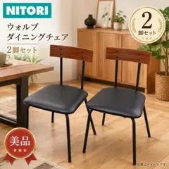 【美品】ニトリ ウォルブ ダイニングチェア 2脚セットのサムネイル
