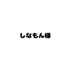 しなもん様