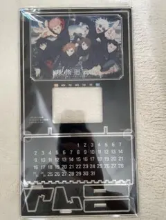 呪術廻戦展特典　万年カレンダー