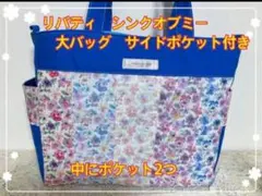 決算品☆リバティシンクオブミー大バッグ　サイドポケット付　中ポケット2 マチ12