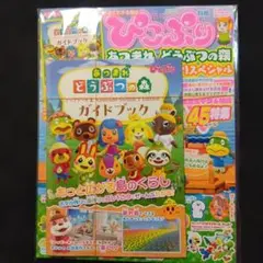 ぴこぷり別冊 あつまれ どうぶつの森 アップデート丸わかりスペシャル